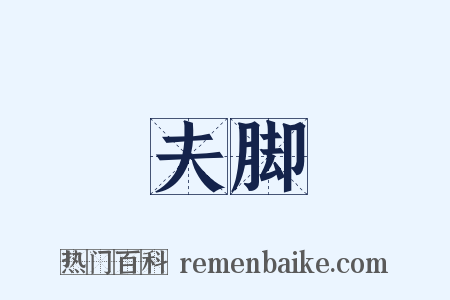 夫脚是什么意思的图片